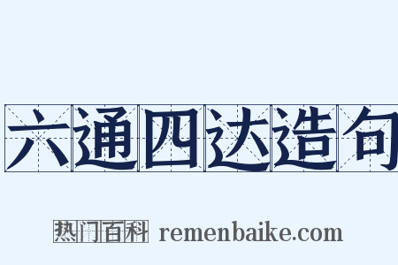 六通四达造句是什么意思的图片